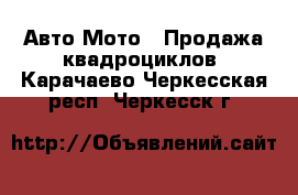 Авто Мото - Продажа квадроциклов. Карачаево-Черкесская респ.,Черкесск г.